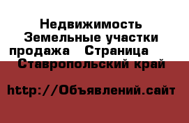 Недвижимость Земельные участки продажа - Страница 11 . Ставропольский край